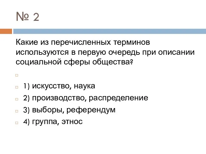 № 2 Какие из перечисленных терминов используются в первую очередь при