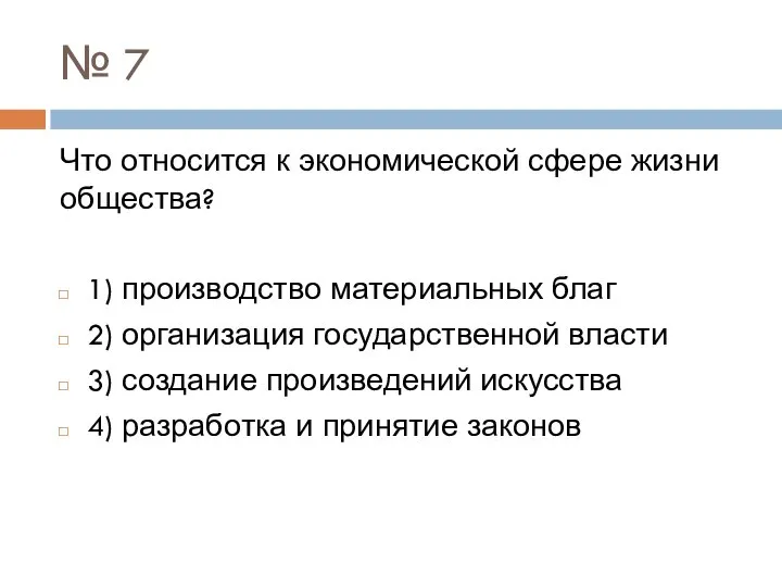 № 7 Что относится к экономической сфере жизни общества? 1) производство