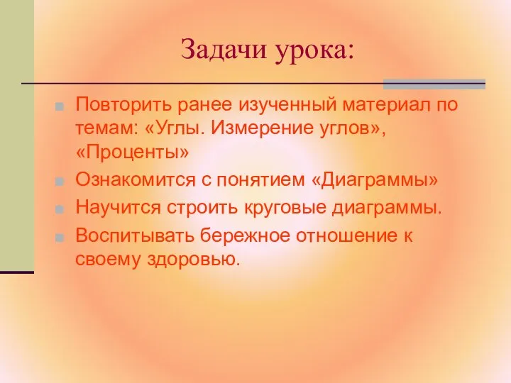 Задачи урока: Повторить ранее изученный материал по темам: «Углы. Измерение углов»,