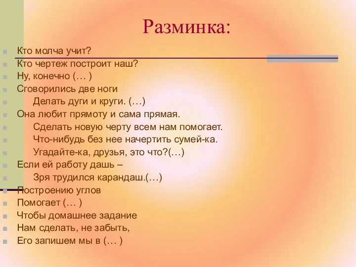 Разминка: Кто молча учит? Кто чертеж построит наш? Ну, конечно (…