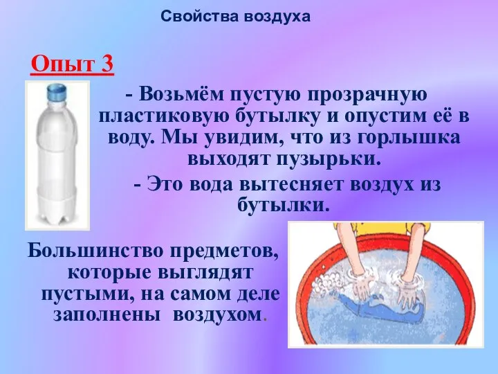 Свойства воздуха Опыт 3 - Возьмём пустую прозрачную пластиковую бутылку и