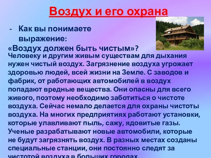 Воздух и его охрана Как вы понимаете выражение: «Воздух должен быть