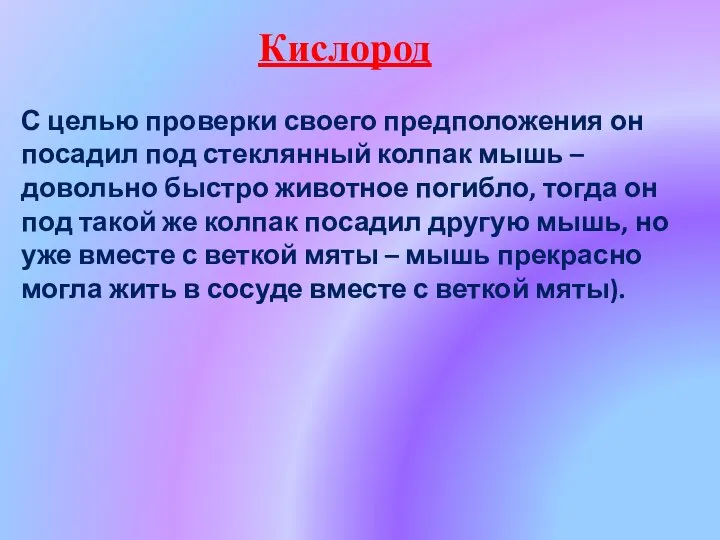 Кислород С целью проверки своего предположения он посадил под стеклянный колпак