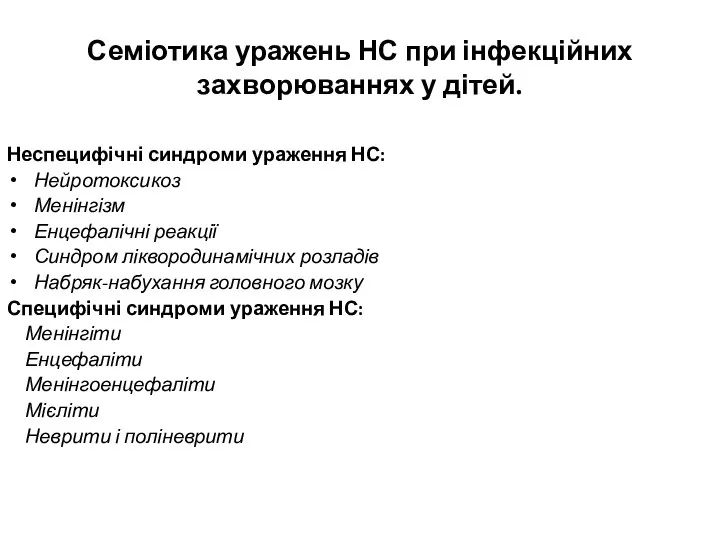 Семіотика уражень НС при інфекційних захворюваннях у дітей. Неспецифічні синдроми ураження