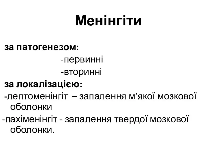 Менінгіти за патогенезом: -первинні -вторинні за локалізацією: -лептоменінгіт – запалення м’якої