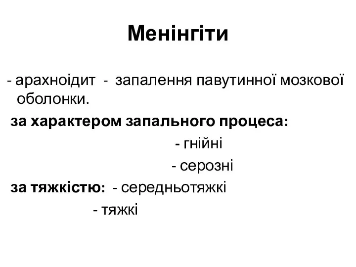 Менінгіти - арахноідит - запалення павутинної мозкової оболонки. за характером запального