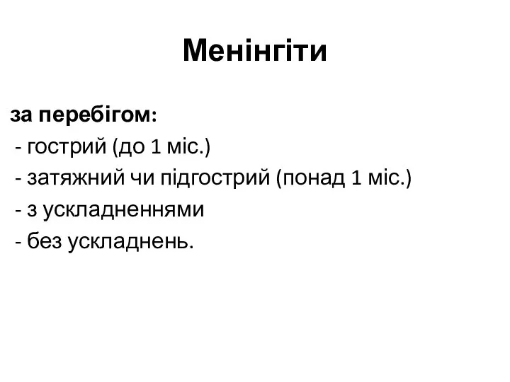 Менінгіти за перебігом: - гострий (до 1 міс.) - затяжний чи