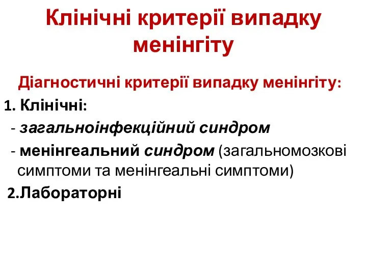 Клінічні критерії випадку менінгіту Діагностичні критерії випадку менінгіту: 1. Клінічні: -