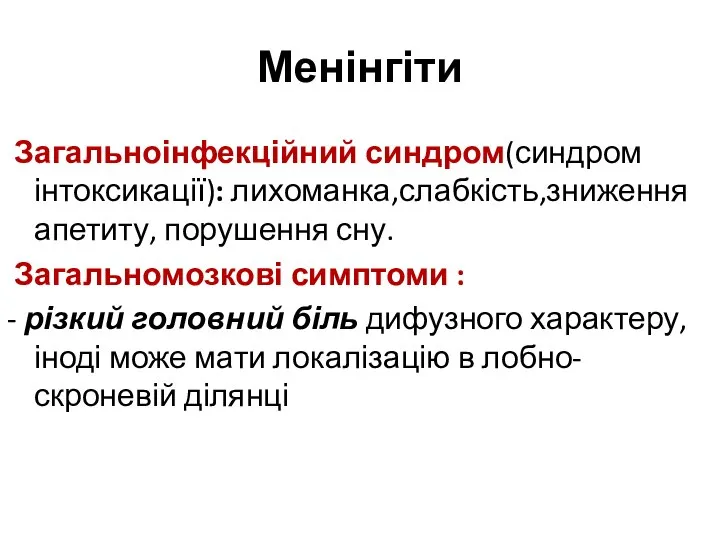 Менінгіти Загальноінфекційний синдром(синдром інтоксикації): лихоманка,слабкість,зниження апетиту, порушення сну. Загальномозкові симптоми :