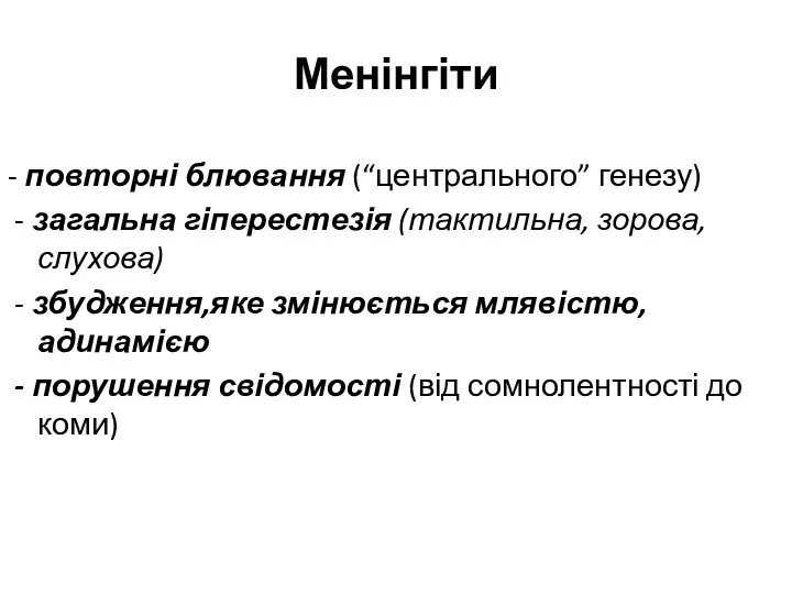 Менінгіти - повторні блювання (“центрального” генезу) - загальна гіперестезія (тактильна, зорова,