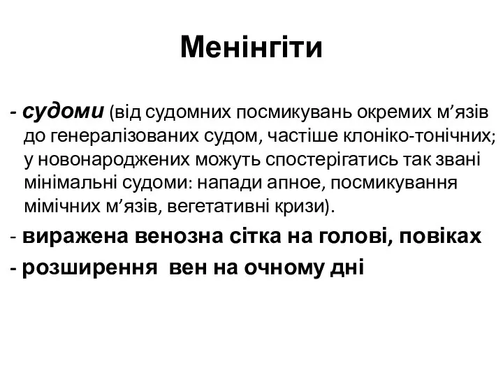 Менінгіти - судоми (від судомних посмикувань окремих м’язів до генералізованих судом,