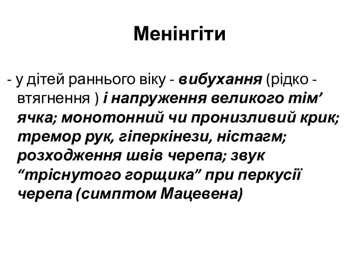 Менінгіти - у дітей раннього віку - вибухання (рідко - втягнення