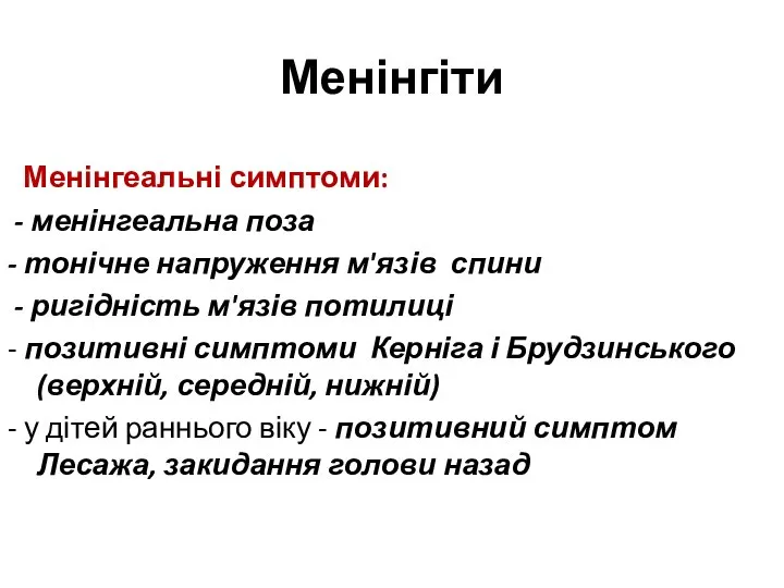 Менінгіти Менінгеальні симптоми: - менінгеальна поза - тонічне напруження м'язів спини