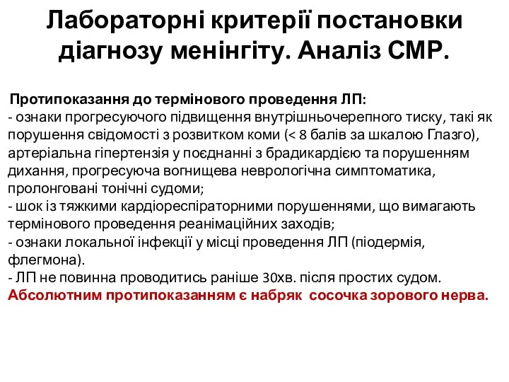 Лабораторні критерії постановки діагнозу менінгіту. Аналіз СМР. Протипоказання до термінового проведення