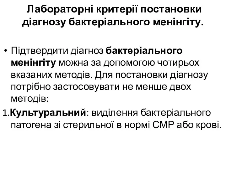 Лабораторні критерії постановки діагнозу бактеріального менінгіту. Підтвердити діагноз бактеріального менінгіту можна