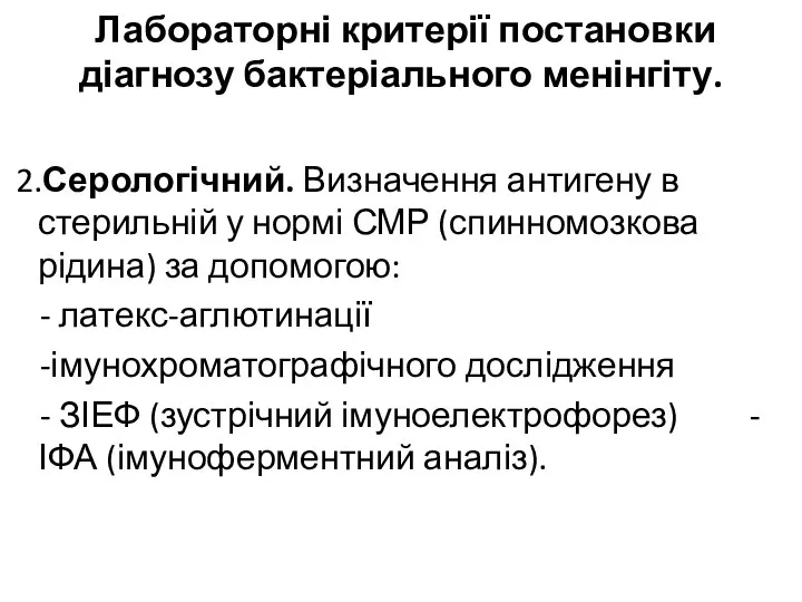 Лабораторні критерії постановки діагнозу бактеріального менінгіту. 2.Серологічний. Визначення антигену в стерильній