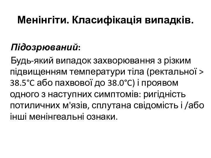 Менінгіти. Класифікація випадків. Підозрюваний: Будь-який випадок захворювання з різким підвищенням температури