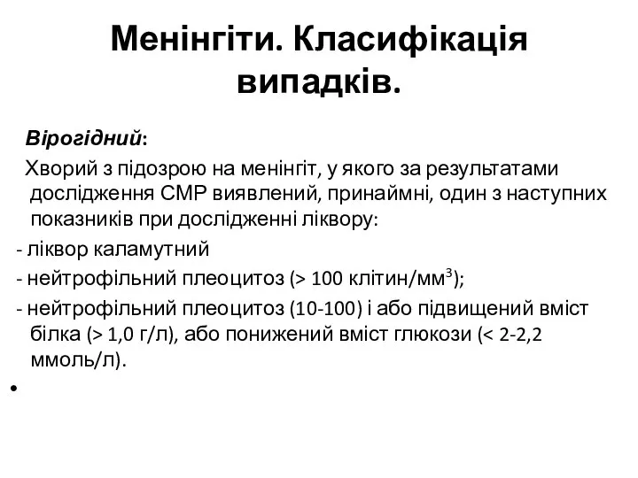 Менінгіти. Класифікація випадків. Вірогідний: Хворий з підозрою на менінгіт, у якого