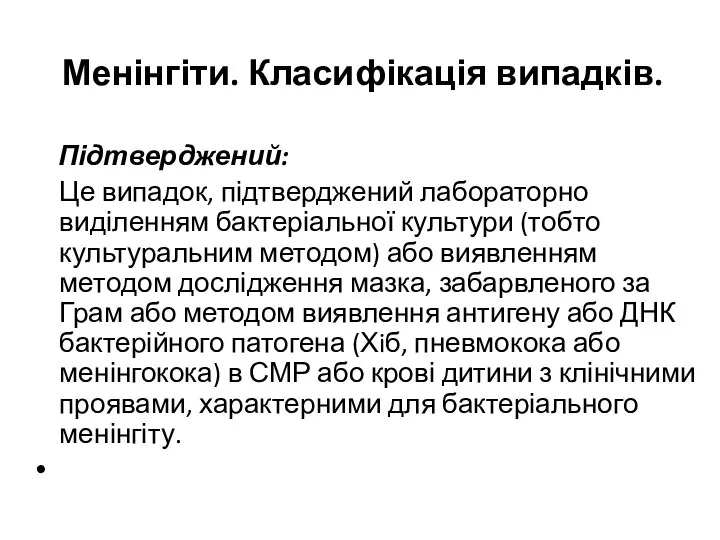 Менінгіти. Класифікація випадків. Підтверджений: Це випадок, підтверджений лабораторно виділенням бактеріальної культури