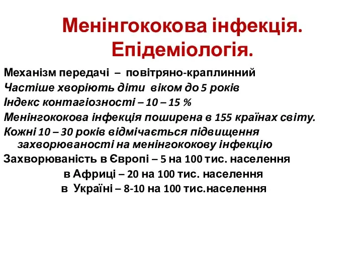 Менінгококова інфекція.Епідеміологія. Механізм передачі – повітряно-краплинний Частіше хворіють діти віком до