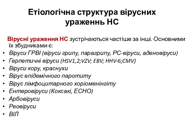 Етіологічна структура вірусних ураженнь НС Вірусні ураження НС зустрічаються частіше за