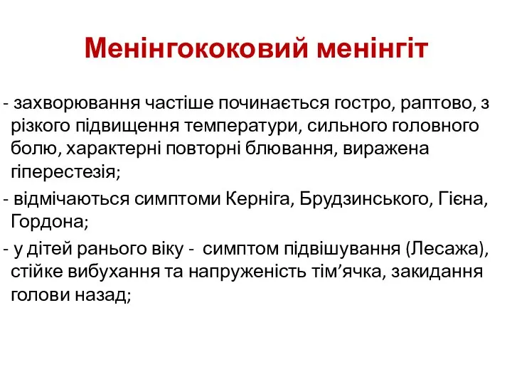 Менінгококовий менінгіт - захворювання частіше починається гостро, раптово, з різкого підвищення