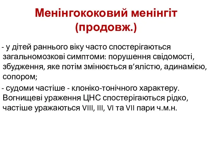 Менінгококовий менінгіт(продовж.) - у дітей раннього віку часто спостерігаються загальномозкові симптоми: