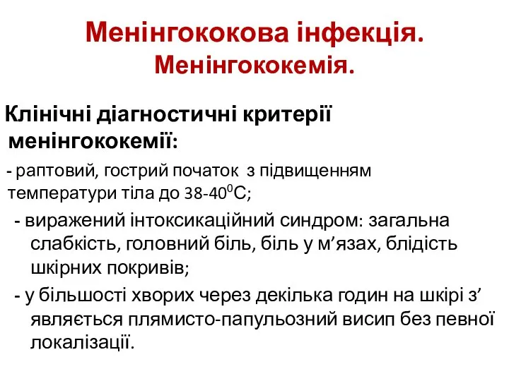 Менінгококова інфекція. Менінгококемія. Клінічні діагностичні критерії менінгококемії: - раптовий, гострий початок