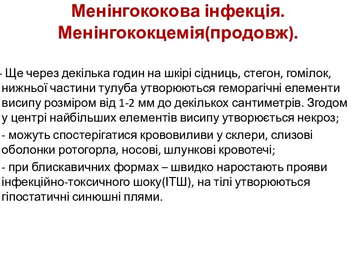 Менінгококова інфекція. Менінгококцемія(продовж). - Ще через декілька годин на шкірі сідниць,