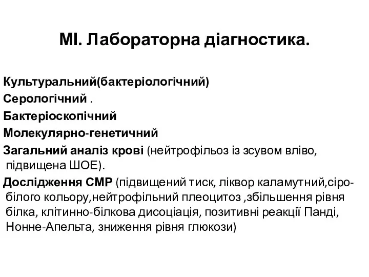 МІ. Лабораторна діагностика. Культуральний(бактеріологічний) Серологічний . Бактеріоскопічний Молекулярно-генетичний Загальний аналіз крові