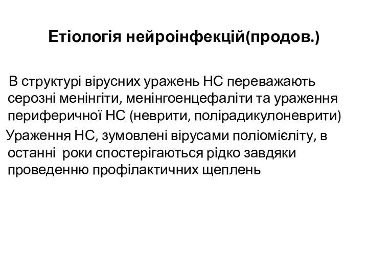 Етіологія нейроінфекцій(продов.) В структурі вірусних уражень НС переважають серозні менінгіти, менінгоенцефаліти