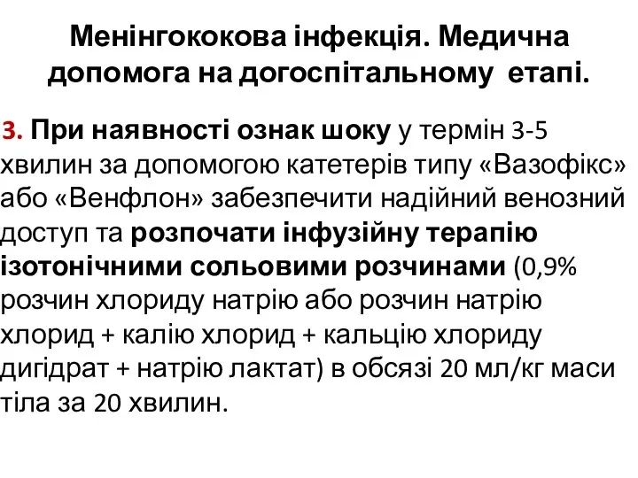 Менінгококова інфекція. Медична допомога на догоспітальному етапі. 3. При наявності ознак