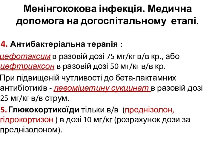 Менінгококова інфекція. Медична допомога на догоспітальному етапі. 4. Антибактеріальна терапія :