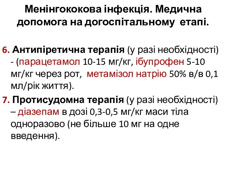 Менінгококова інфекція. Медична допомога на догоспітальному етапі. 6. Антипіретична терапія (у