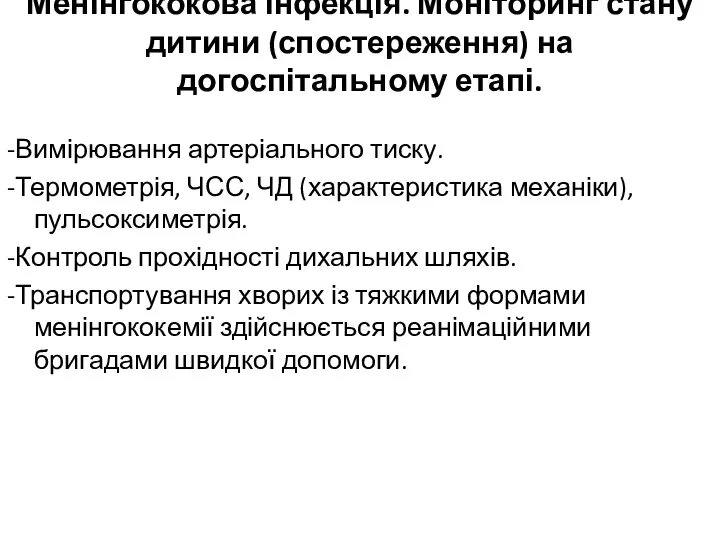 Менінгококова інфекція. Моніторинг стану дитини (спостереження) на догоспітальному етапі. -Вимірювання артеріального