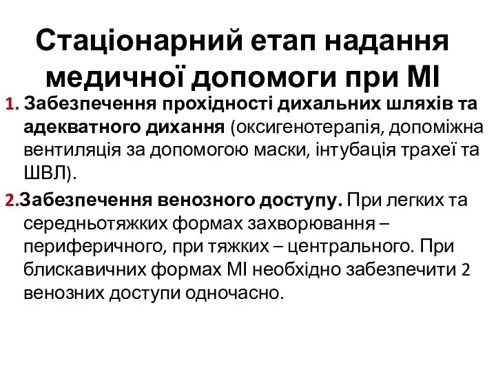 Стаціонарний етап надання медичної допомоги при МІ 1. Забезпечення прохідності дихальних