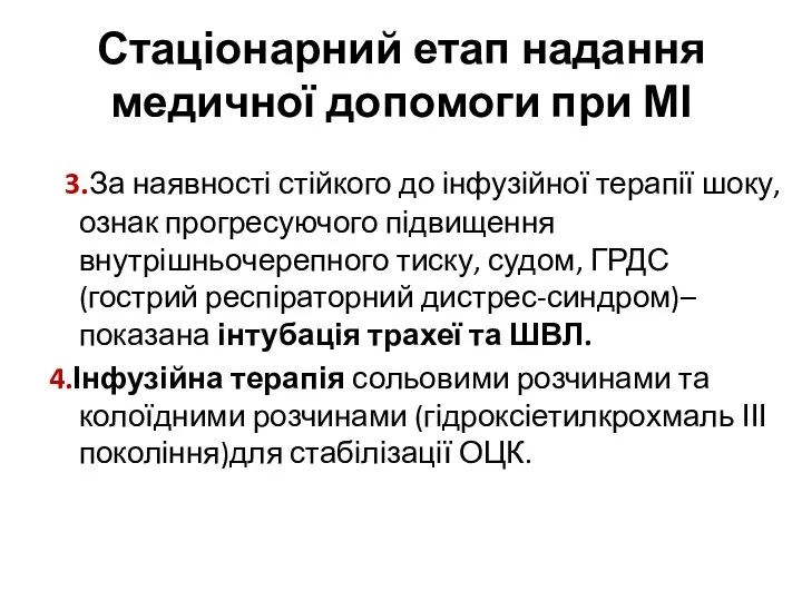 Стаціонарний етап надання медичної допомоги при МІ 3.За наявності стійкого до