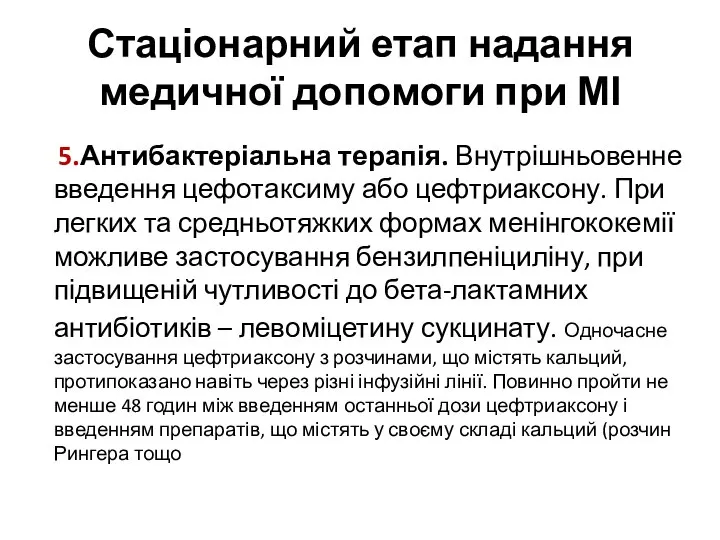 Стаціонарний етап надання медичної допомоги при МІ 5.Антибактеріальна терапія. Внутрішньовенне введення