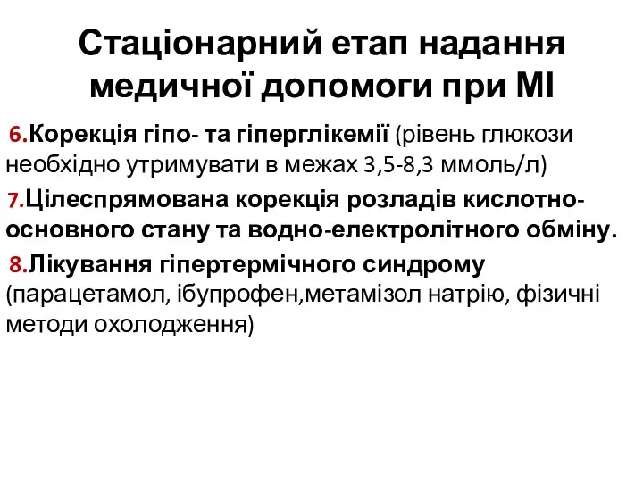 Стаціонарний етап надання медичної допомоги при МІ 6.Корекція гіпо- та гіперглікемії