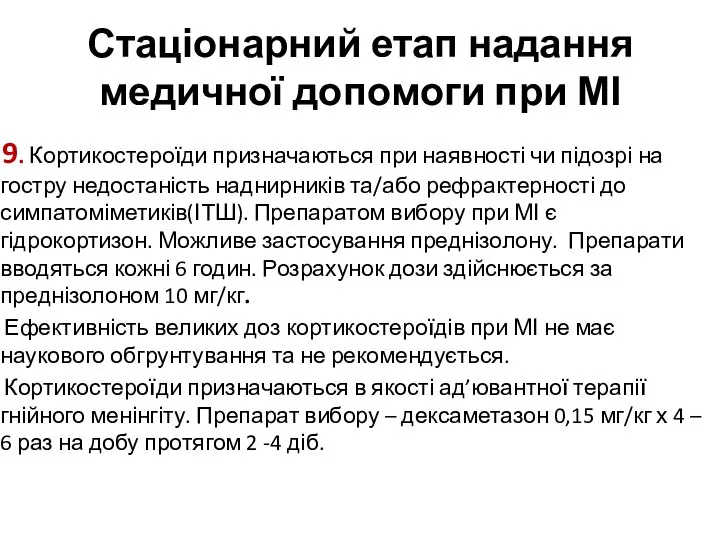 Стаціонарний етап надання медичної допомоги при МІ 9. Кортикостероїди призначаються при