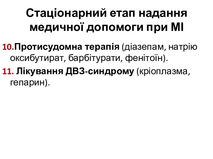 Стаціонарний етап надання медичної допомоги при МІ 10.Протисудомна терапія (діазепам, натрію