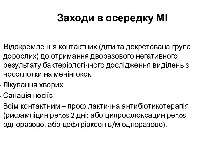 Заходи в осередку МІ - Відокремлення контактних (діти та декретована група