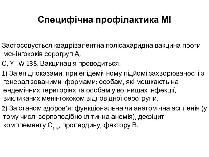 Специфічна профілактика МІ Застосовується квадрівалентна полісахаридна вакцина проти менінгококів серогруп А,