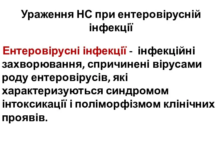 Ураження НС при ентеровірусній інфекції Ентеровірусні інфекції - інфекційні захворювання, спричинені