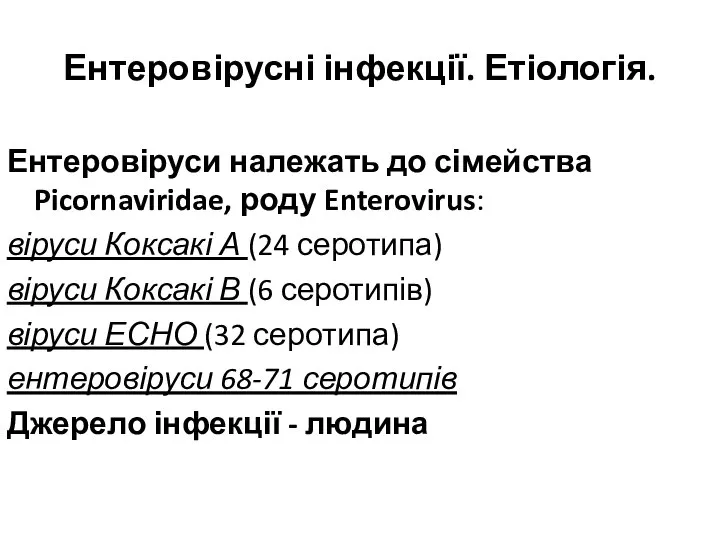 Ентеровірусні інфекції. Етіологія. Ентеровіруси належать до сімейства Picornaviridae, роду Enterovirus: віруси