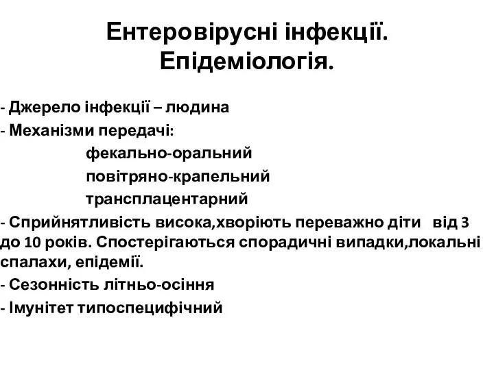 Ентеровірусні інфекції. Епідеміологія. - Джерело інфекції – людина - Механізми передачі: