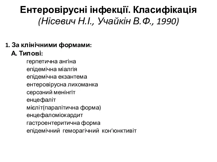 Ентеровірусні інфекції. Класифікація (Нісевич Н.І., Учайкін В.Ф., 1990) 1. За клінічними
