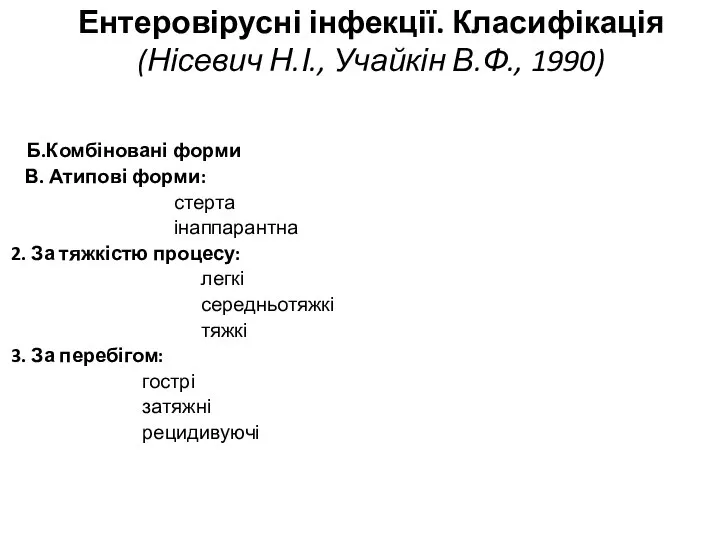 Ентеровірусні інфекції. Класифікація (Нісевич Н.І., Учайкін В.Ф., 1990) Б.Комбіновані форми В.