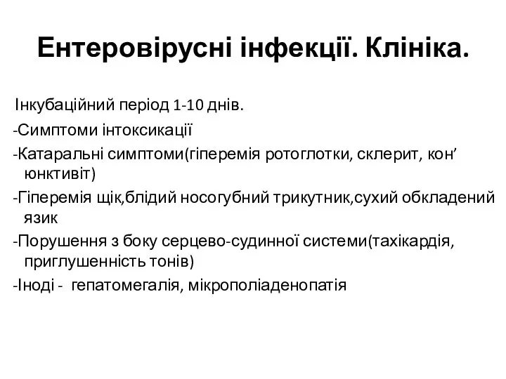 Ентеровірусні інфекції. Клініка. Інкубаційний період 1-10 днів. -Симптоми інтоксикації -Катаральні симптоми(гіперемія