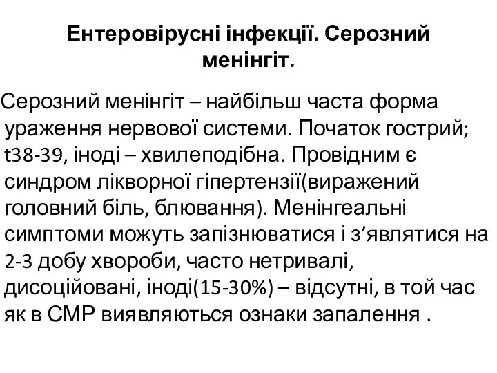 Ентеровірусні інфекції. Серозний менінгіт. Серозний менінгіт – найбільш часта форма ураження